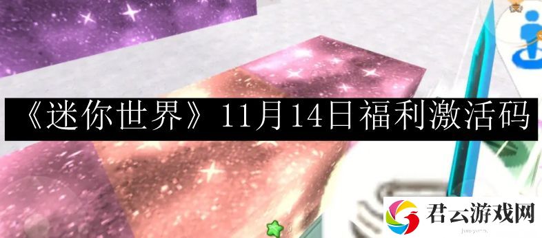 迷你世界11月14日福利激活码 角色定位与队伍构成