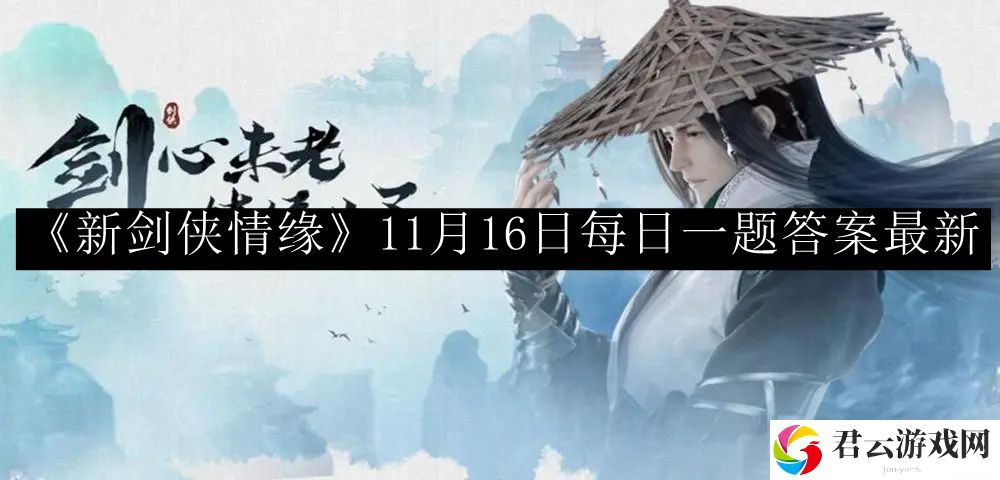新剑侠情缘11月16日每日一题答案最新 公会发展与团队建设策略