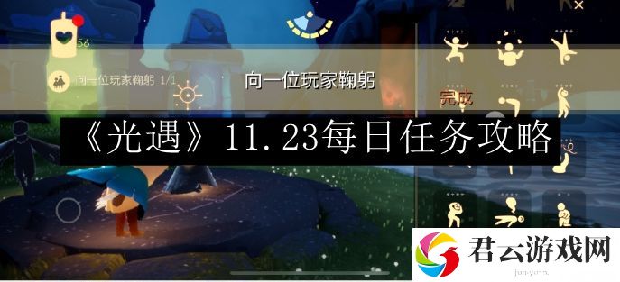 光遇11.23每日任务攻略 战斗中的团队配合与指挥