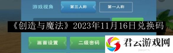 创造与魔法2023年11月16日兑换码 轻松制敌
