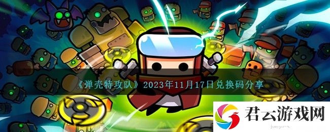 弹壳特攻队2023年11月17日兑换码分享 掌握新内容