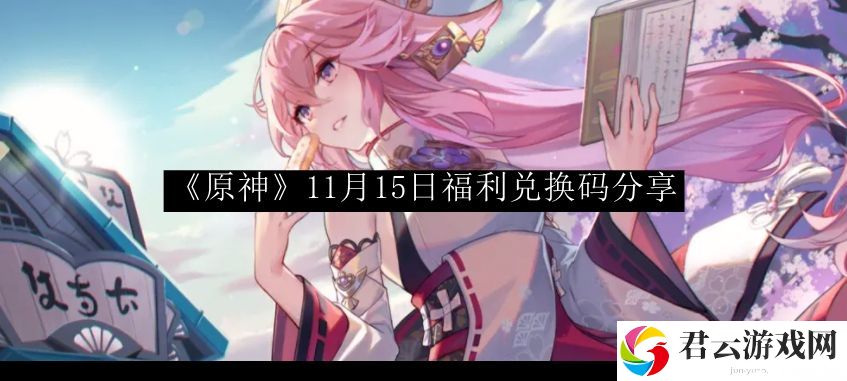 原神11月15日福利兑换码分享 活动稀有道具获取快速攻略