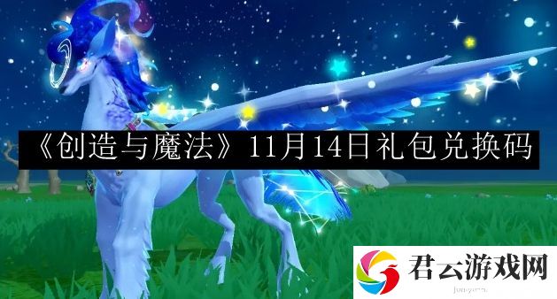 创造与魔法11月14日礼包兑换码 游戏内地图探索与隐藏点