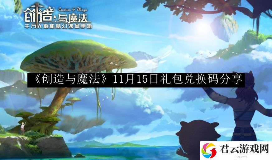 创造与魔法11月15日礼包兑换码分享 游戏内成就系统全解，挑战自我不断突破