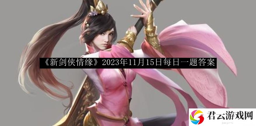 新剑侠情缘2023年11月15日每日一题答案 强大团队建设默契形成方案