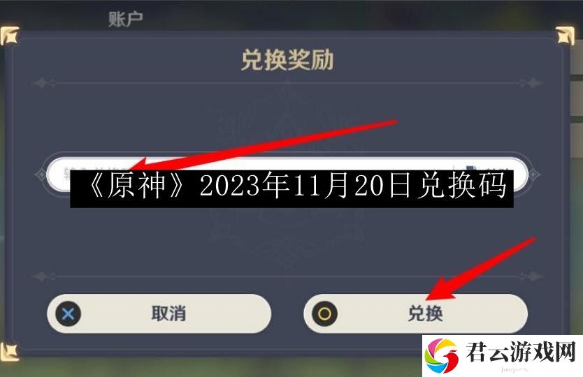 原神2023年11月20日兑换码 游戏最佳战术使用