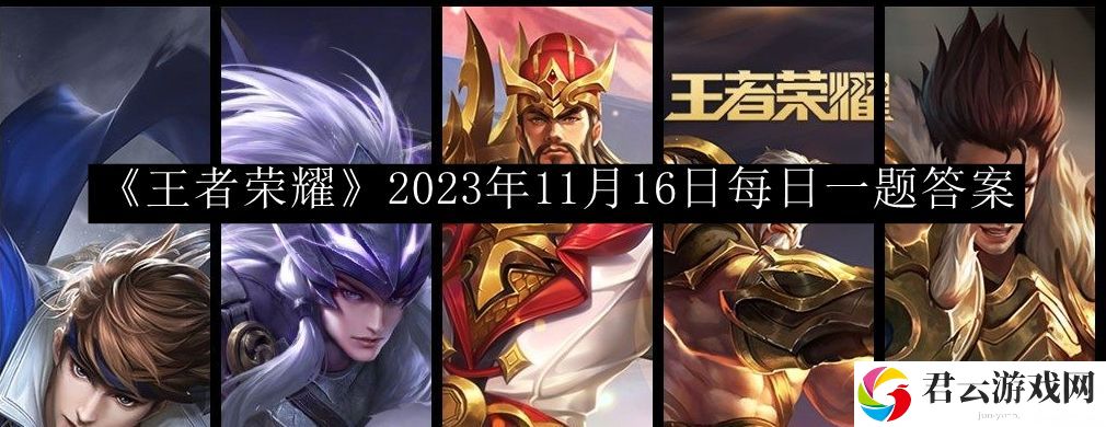 王者荣耀2023年11月16日每日一题答案 战斗意识培养与反应速度