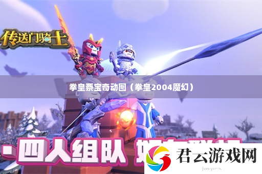 拳皇蔡宝奇动图 完美装备搭配方案诺布攻略