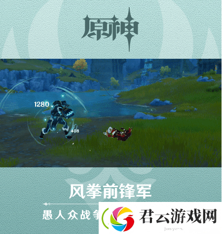 原神风拳前锋军介绍