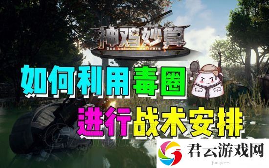 绝地求生：新招数！卡毒圈边擒敌！诺布攻略
