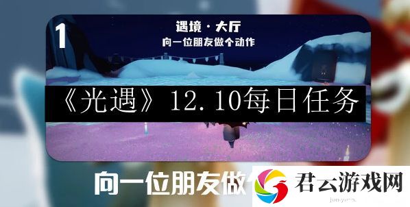 光遇2023.12.10每日任务详细位置 做出明智的决策