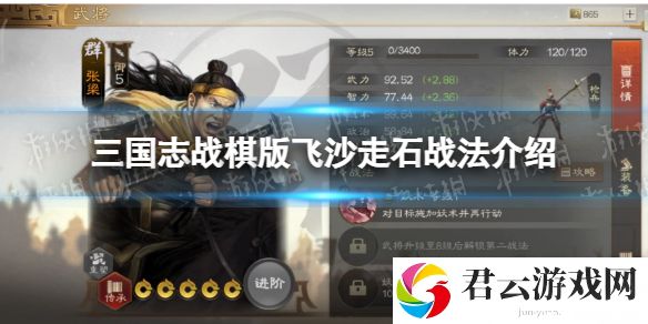 三国志战棋版飞沙走石战法介绍飞沙走石战法怎么样