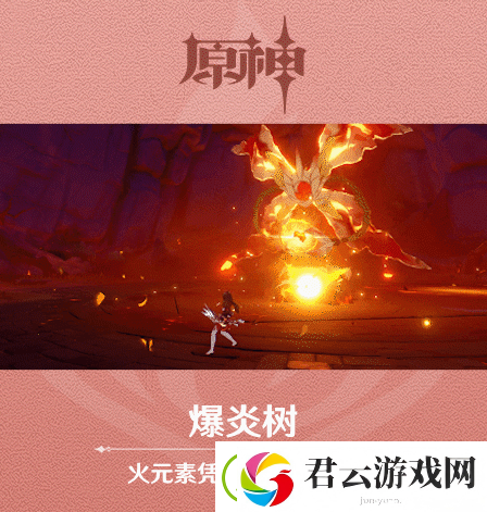 原神爆炎树介绍