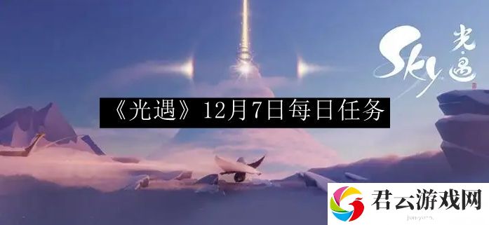 光遇12月7日每日任务攻略 神秘任务全解析步骤