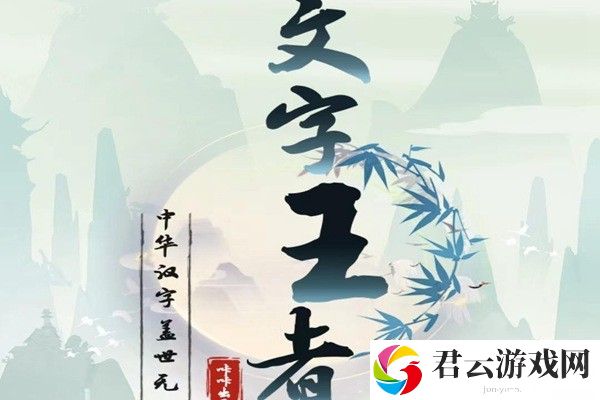 文字王者豪华游艇怎么过