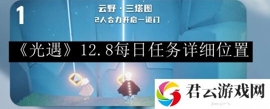 光遇2023.12.8每日任务详细位置 攻略分享升级诀窍