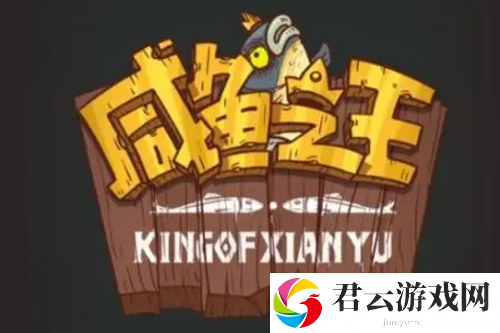 咸鱼之王主公进阶需要进阶石数量介绍 巧妙利用道具效果轻松战胜敌人
