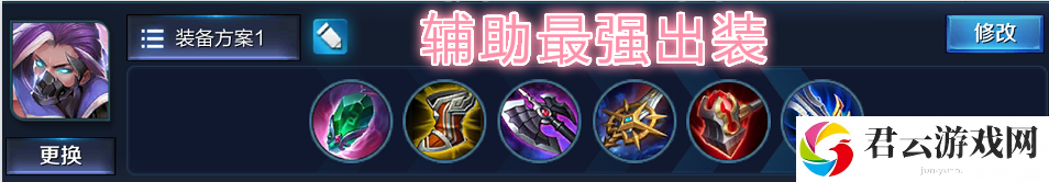 王者荣耀兰陵王辅助出装建议