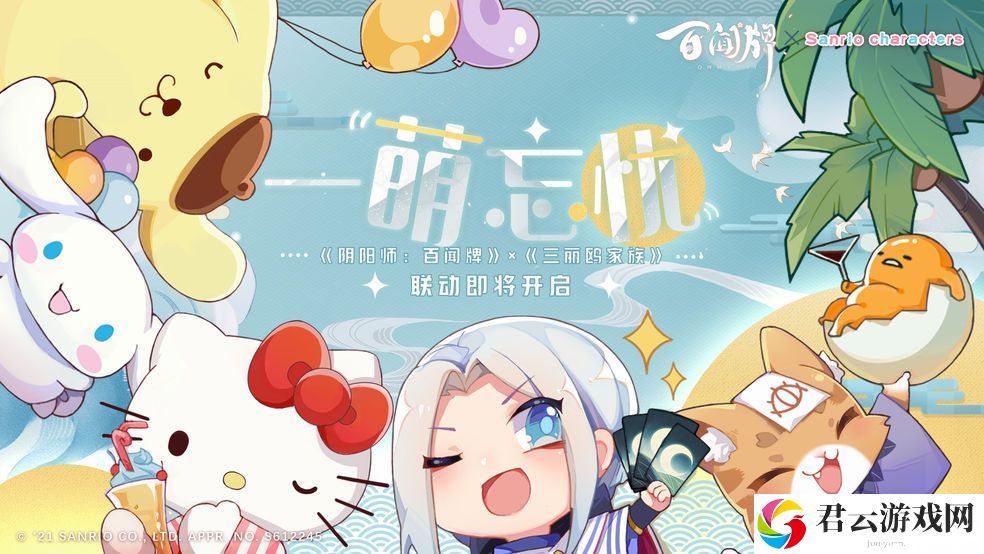 阴阳师：百闻牌× 三丽鸥家族联动确定