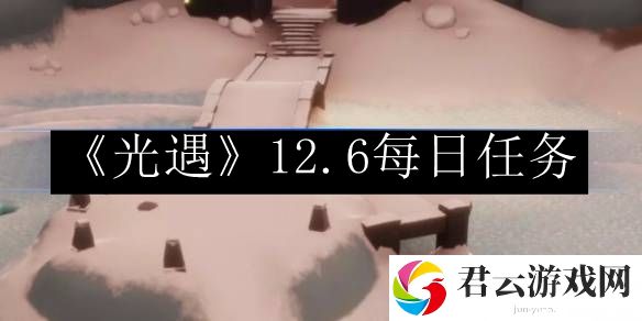 光遇12.6每日任务完成攻略 如何协同作战赢得胜利