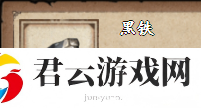 烟雨江湖黑铁获取攻略 - 详细介绍