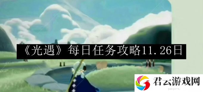 光遇每日任务攻略11.26日 攻略教你节奏