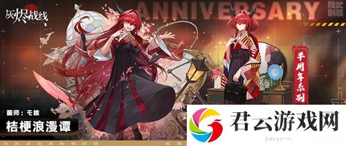灰烬战线试制桔梗桔梗浪漫谭图文展示