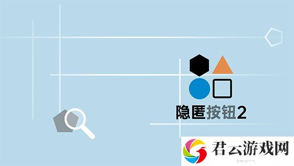 隐匿按钮2第八关通关攻略