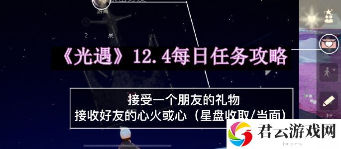 光遇12.4每日任务攻略 充分利用技能组合提升战斗效率