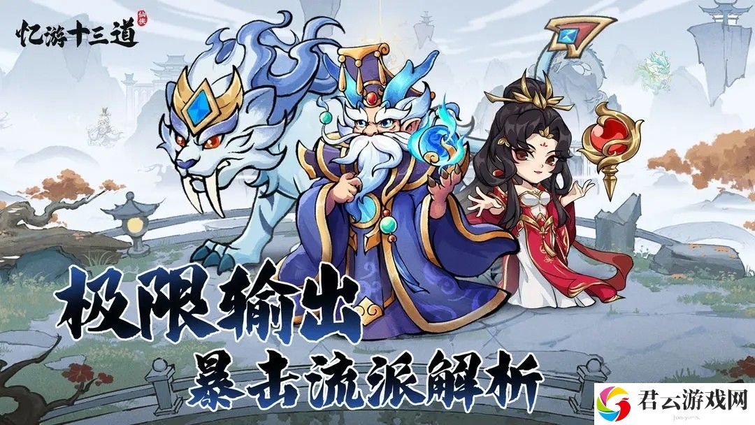 忆游十三道暴击流怎么玩