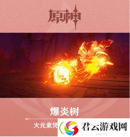 原神爆炎树介绍