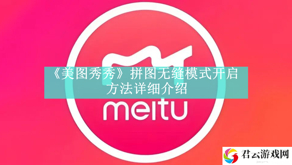 美图秀秀拼图无缝模式开启方法详细介绍 战斗中的仇恨值管理与控制