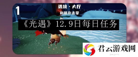 光遇12.9日每日任务 宠物进化材料收集