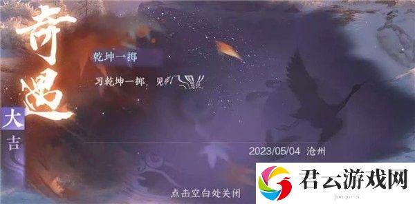逆水寒手游奇遇乾坤一掷在哪