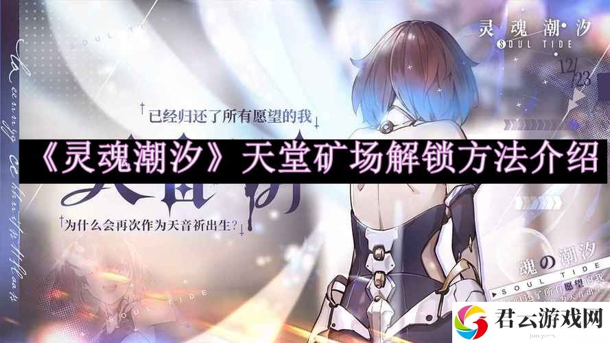 灵魂潮汐天堂矿场解锁方法介绍 破解游戏卡顿办法