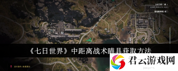七日世界中距离战术瞄具获取方法
