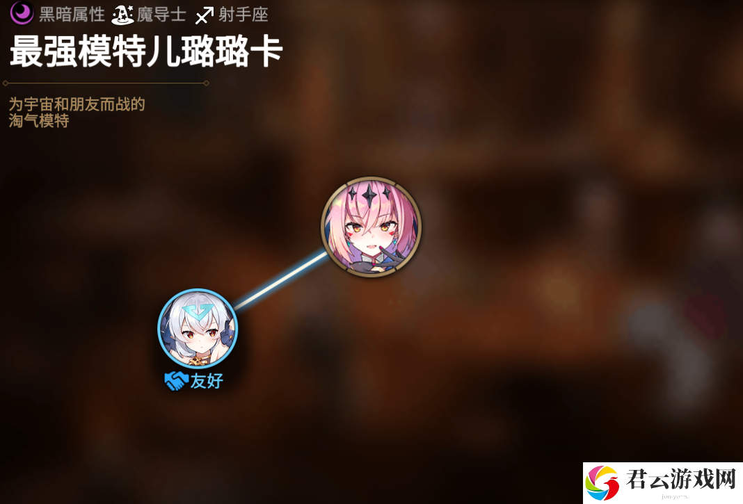 第七史诗最强模特儿璐璐卡人物关系图