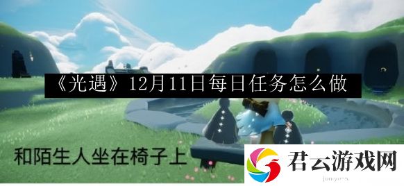 光遇12月11日每日任务怎么做 怪物弱点分析与精准打击技巧