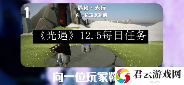 光遇2023.12.5每日任务 攻略教你应对变化