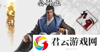 新射雕群侠传之铁血丹心公孙止技能介绍-新射雕群侠传之铁血丹心攻略
