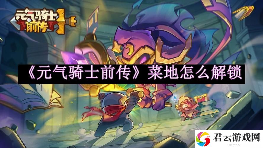 元气骑士前传菜地怎么解锁 稀有道具获取方式