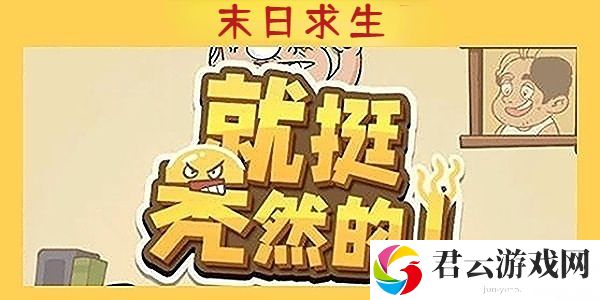 就挺秃然的末日求生通关攻略