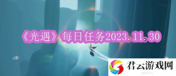 光遇每日任务2023.11.30 游戏必备攻略总结