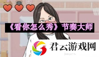 看你怎么秀节奏大师通关攻略 职业天赋加点思路