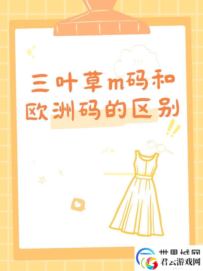 三叶草M码与欧洲码区别-友：真是太复杂了！
