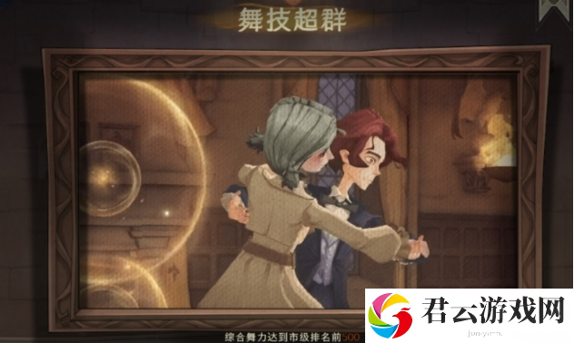 哈利波特魔法觉醒舞技超群成就如何获得