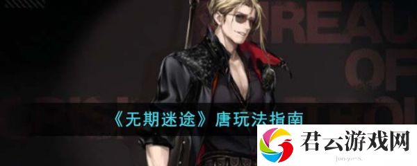 无期迷途唐怎么玩