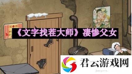 文字找茬大师凄惨父女帮助他们改善生活 挑战自己的极限和实力