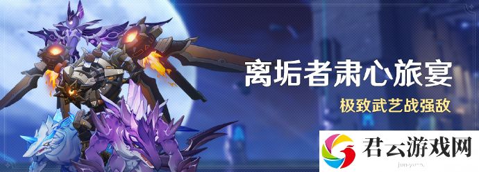 原神离垢者肃心旅宴活动玩法攻略