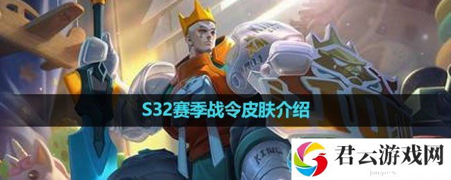 王者荣耀S32赛季战令皮肤介绍